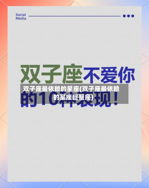 双子座最依赖的星座(双子座最依赖的星座巨蟹座)-第1张图片