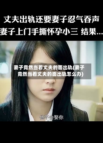 妻子竟然当着丈夫的面出轨(妻子竟然当着丈夫的面出轨怎么办)-第2张图片