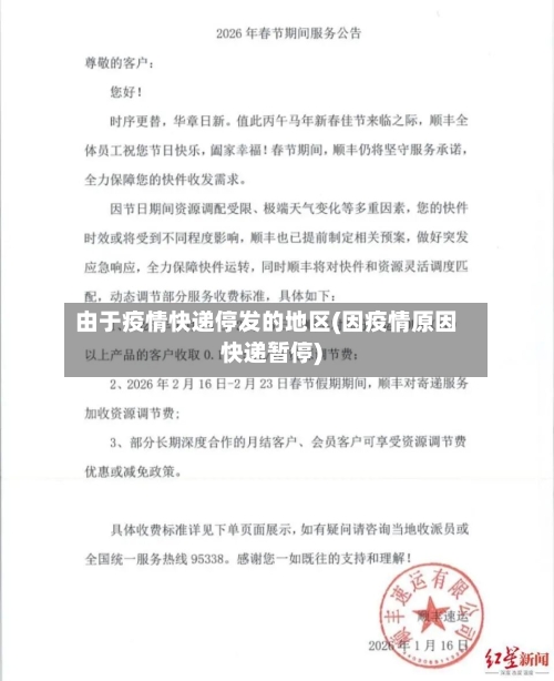 由于疫情快递停发的地区(因疫情原因快递暂停)-第1张图片
