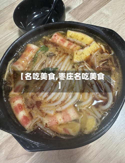 【名吃美食,枣庄名吃美食】-第1张图片