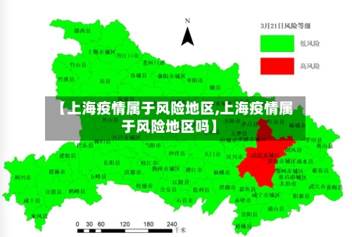 【上海疫情属于风险地区,上海疫情属于风险地区吗】-第1张图片