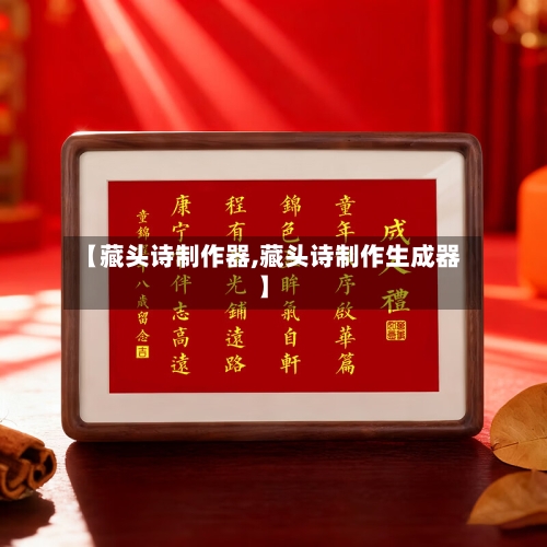 【藏头诗制作器,藏头诗制作生成器】-第1张图片