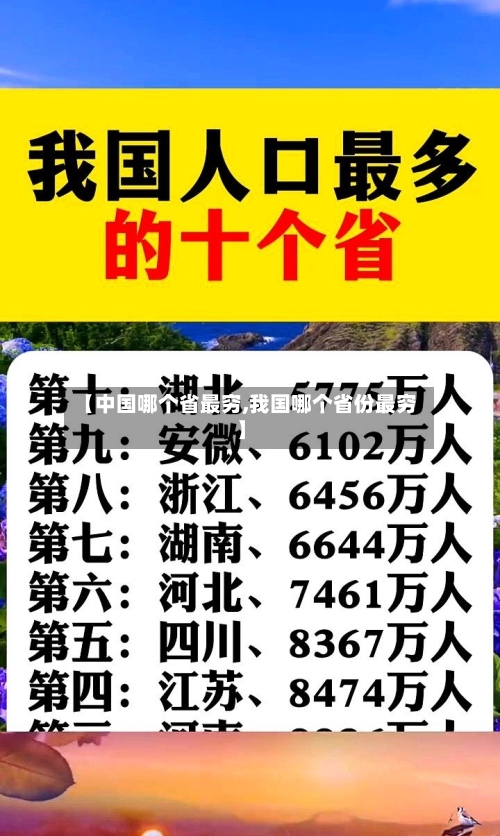 【中国哪个省最穷,我国哪个省份最穷】-第2张图片