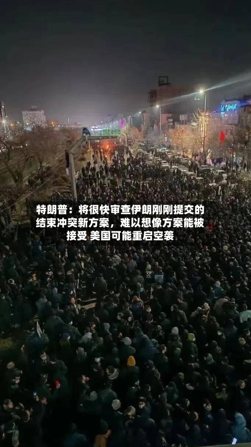 特朗普：将很快审查伊朗刚刚提交的结束冲突新方案	，难以想像方案能被接受 美国可能重启空袭-第3张图片