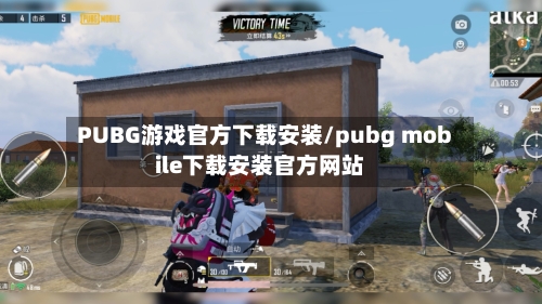 PUBG游戏官方下载安装/pubg mobile下载安装官方网站-第1张图片