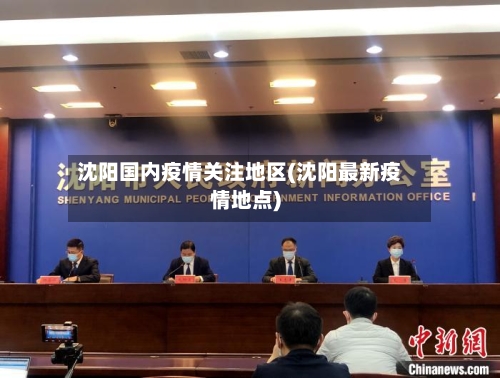 沈阳国内疫情关注地区(沈阳最新疫情地点)-第2张图片