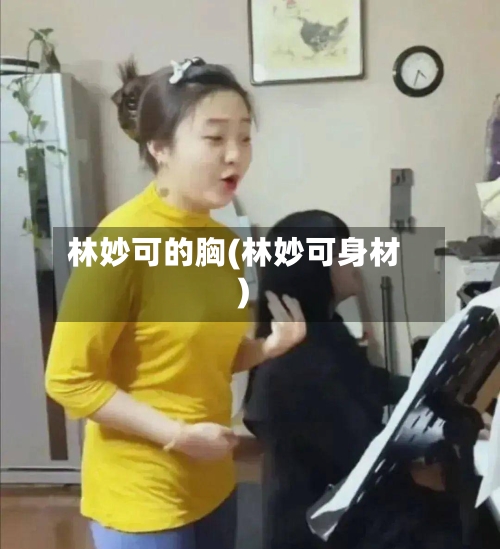 林妙可的胸(林妙可身材)-第3张图片