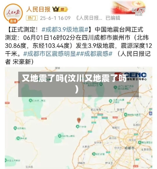 又地震了吗(汶川又地震了吗)-第1张图片