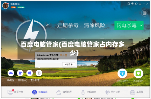 百度电脑管家(百度电脑管家占内存多少)-第2张图片