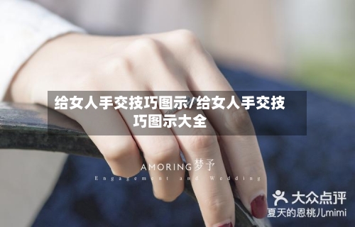 给女人手交技巧图示/给女人手交技巧图示大全-第1张图片