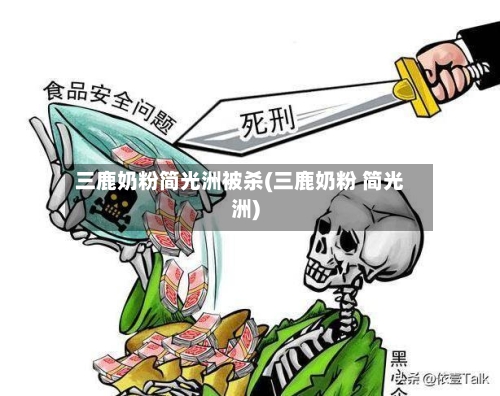 三鹿奶粉简光洲被杀(三鹿奶粉 简光洲)-第3张图片