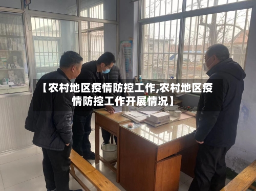 【农村地区疫情防控工作,农村地区疫情防控工作开展情况】-第1张图片