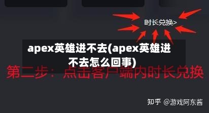 apex英雄进不去(apex英雄进不去怎么回事)-第1张图片