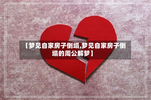 【梦见自家房子倒塌,梦见自家房子倒塌的周公解梦】-第2张图片