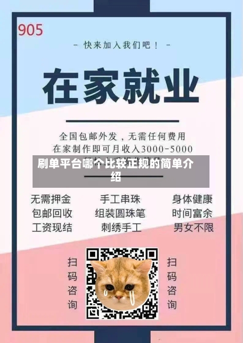 刷单平台哪个比较正规的简单介绍-第1张图片