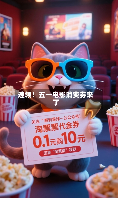 速领！五一电影消费券来了-第1张图片
