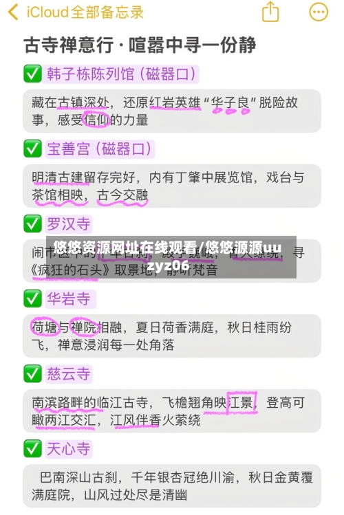 悠悠资源网址在线观看/悠悠源源uuzyz06-第1张图片
