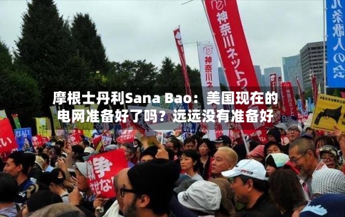 摩根士丹利Sana Bao：美国现在的电网准备好了吗？远远没有准备好-第3张图片