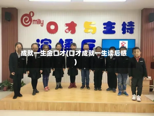 成就一生金口才(口才成就一生读后感)-第1张图片