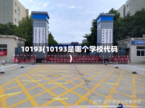 10193(10193是哪个学校代码)-第3张图片