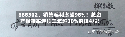 688302，销售毛利率超98%！总资产报酬率连续三年超30%的仅4股！-第2张图片