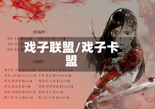 戏子联盟/戏子卡盟-第2张图片