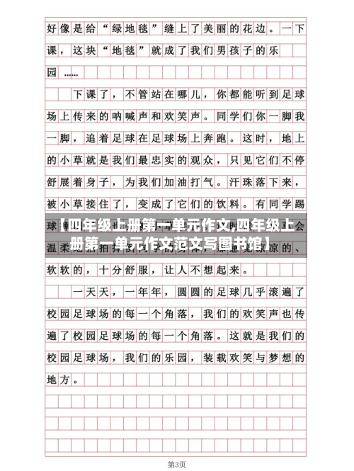 【四年级上册第一单元作文,四年级上册第一单元作文范文写图书馆】-第3张图片