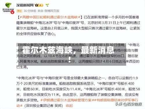霍尔木兹海峡，最新消息！-第2张图片