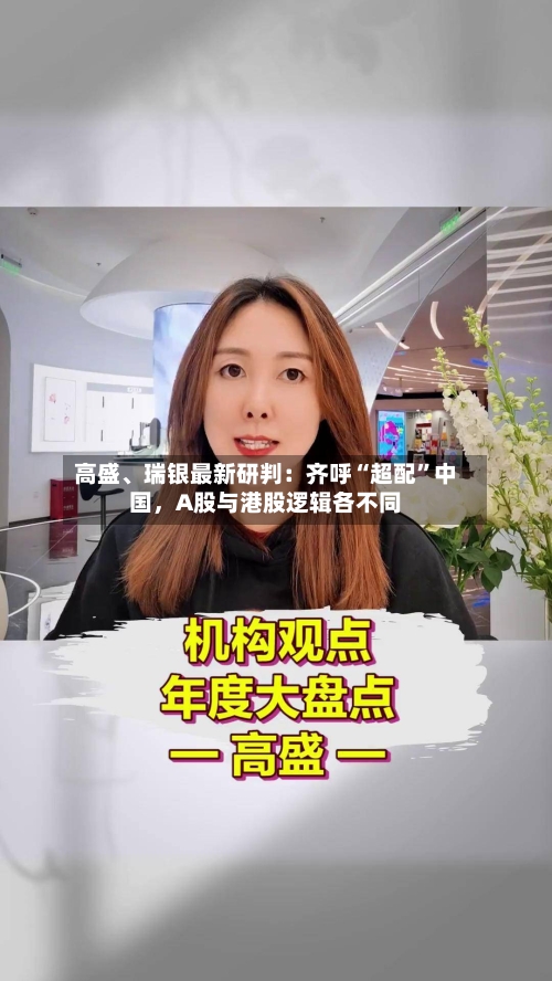 高盛、瑞银最新研判：齐呼“超配	”中国，A股与港股逻辑各不同-第2张图片