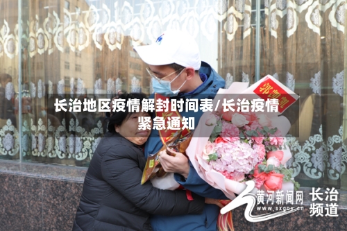 长治地区疫情解封时间表/长治疫情紧急通知-第3张图片
