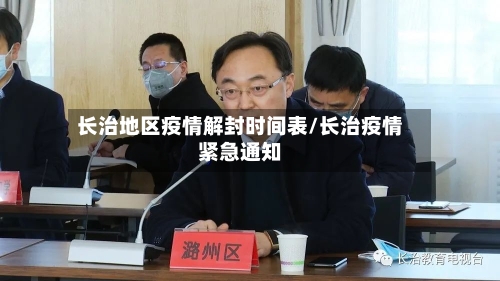 长治地区疫情解封时间表/长治疫情紧急通知-第1张图片