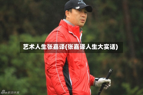 艺术人生张嘉译(张嘉译人生大实话)-第2张图片