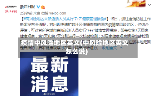 疫情中风险地区英文(中风险地区英文怎么说)-第3张图片
