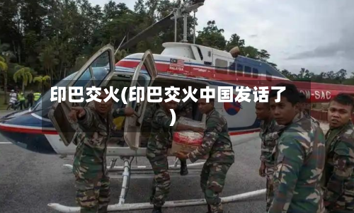 印巴交火(印巴交火中国发话了)-第1张图片