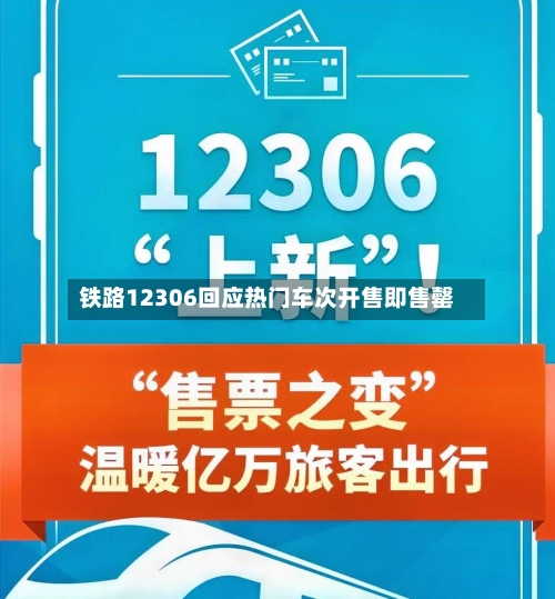 铁路12306回应热门车次开售即售罄-第3张图片