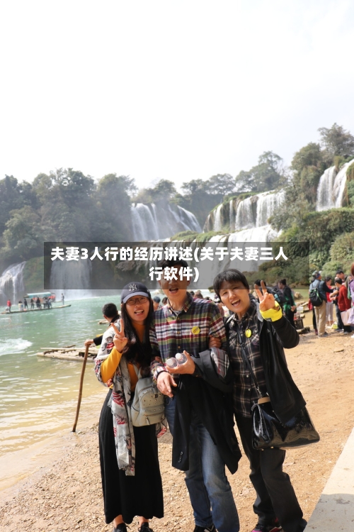 夫妻3人行的经历讲述(关于夫妻三人行软件)-第2张图片