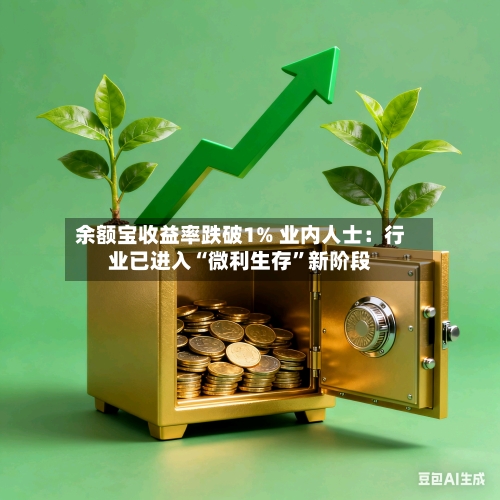 余额宝收益率跌破1% 业内人士：行业已进入“微利生存	”新阶段-第2张图片