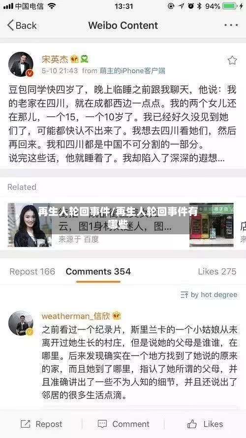 再生人轮回事件/再生人轮回事件有哪些-第1张图片