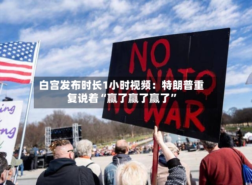 白宫发布时长1小时视频：特朗普重复说着“赢了赢了赢了”-第3张图片