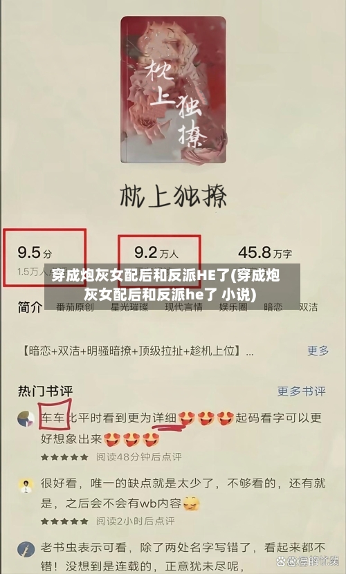 穿成炮灰女配后和反派HE了(穿成炮灰女配后和反派he了 小说)-第2张图片