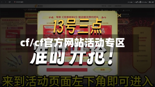 cf/cf官方网站活动专区-第2张图片