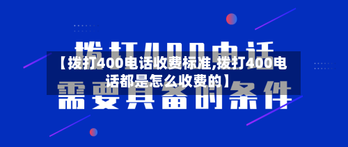 【拨打400电话收费标准,拨打400电话都是怎么收费的】-第1张图片