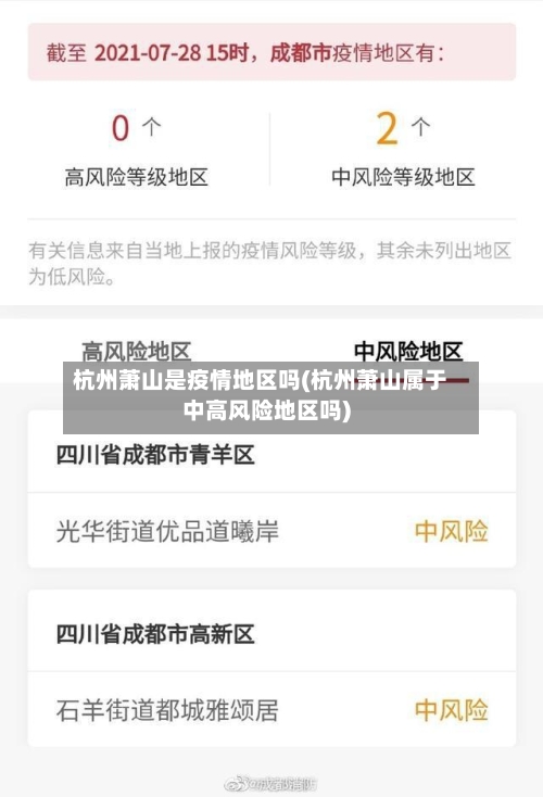 杭州萧山是疫情地区吗(杭州萧山属于中高风险地区吗)-第2张图片