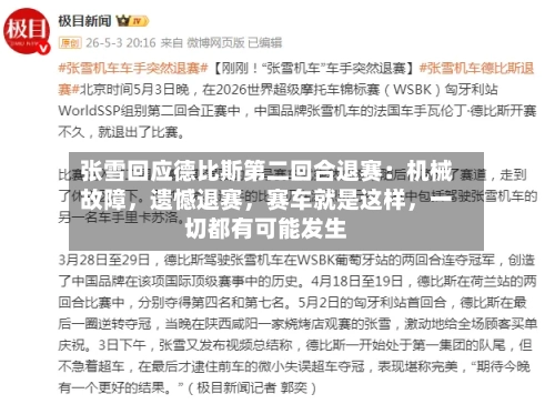 张雪回应德比斯第二回合退赛：机械故障	，遗憾退赛，赛车就是这样，一切都有可能发生-第3张图片