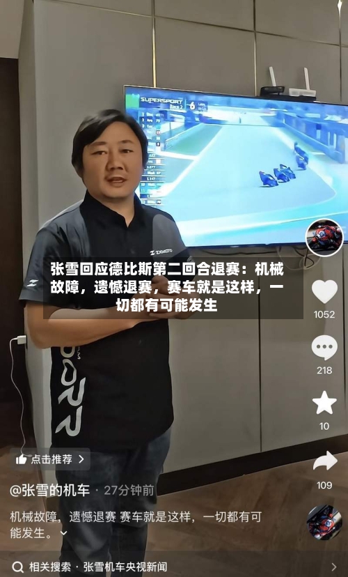 张雪回应德比斯第二回合退赛：机械故障，遗憾退赛	，赛车就是这样，一切都有可能发生-第1张图片
