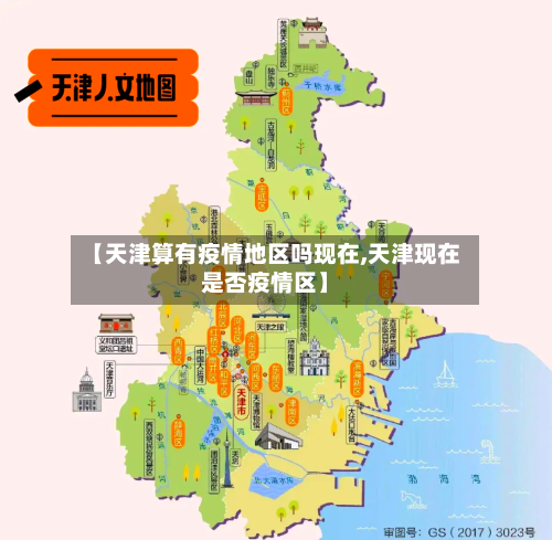 【天津算有疫情地区吗现在,天津现在是否疫情区】-第1张图片