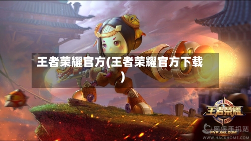 王者荣耀官方(王者荣耀官方下载)-第1张图片