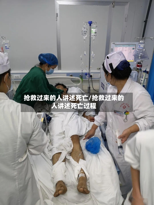 抢救过来的人讲述死亡/抢救过来的人讲述死亡过程-第2张图片
