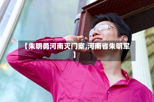 【朱明勇河南灭门案,河南省朱明军】-第1张图片
