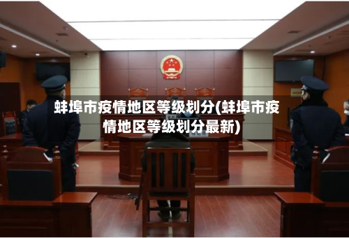 蚌埠市疫情地区等级划分(蚌埠市疫情地区等级划分最新)-第1张图片